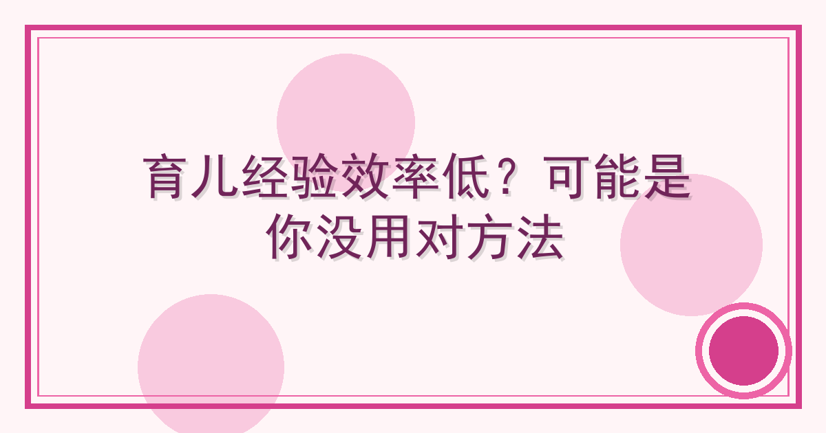 育儿经验效率低？可能是你没用对方法